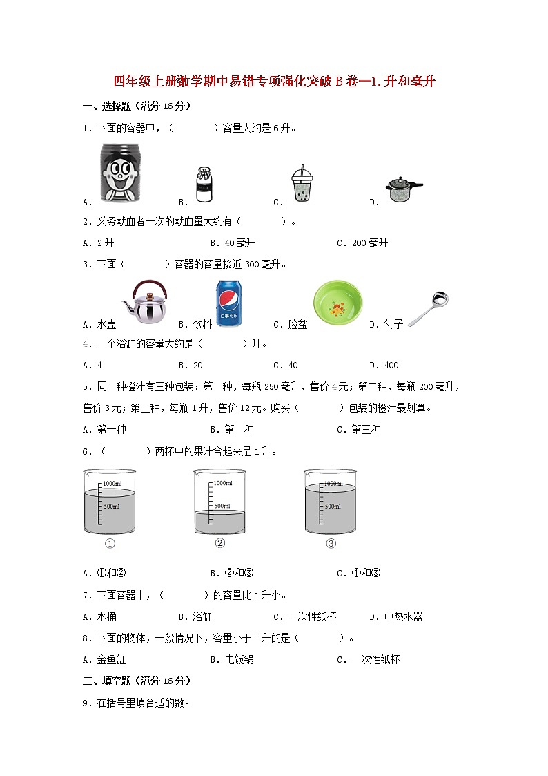 【期中专项】苏教版数学四年级上册期中 易错专项强化突破B卷—1.升和毫升 （含解析）01