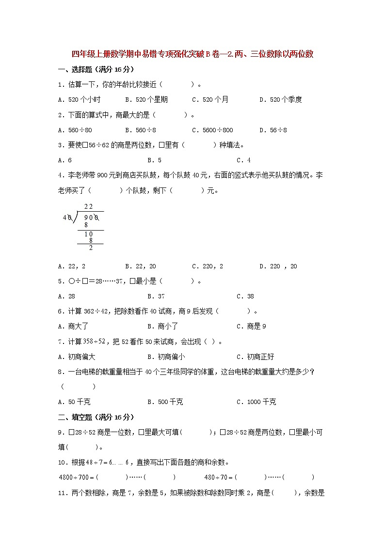 【期中专项】苏教版数学四年级上册期中 易错专项强化突破B卷—2.两、三位数除以两位数 （含解析）第1页