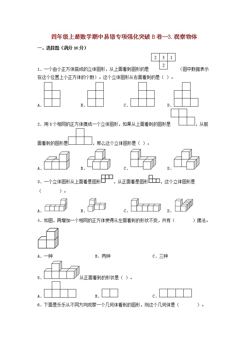 【期中专项】苏教版数学四年级上册期中 易错专项强化突破B卷—3.观察物体 （含解析）01