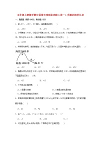 【期中专项】苏教版数学五年级上册期中 易错专项强化突破A卷—1.负数的初步认识 （含解析）