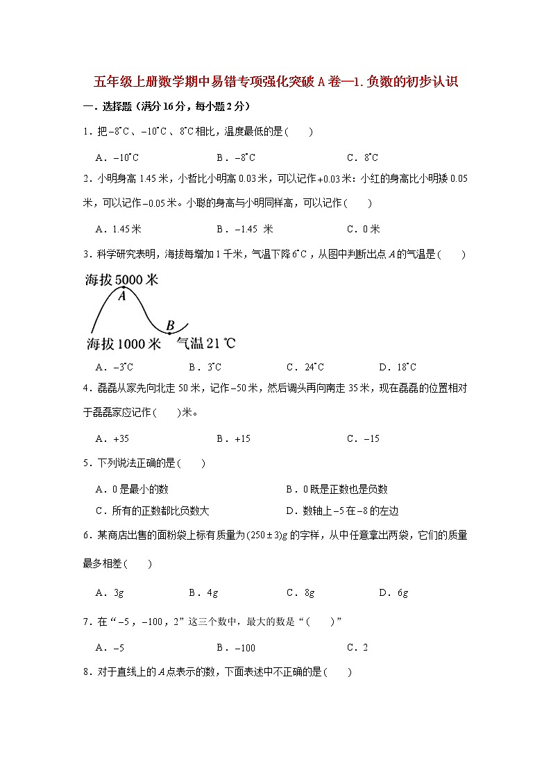 【期中专项】苏教版数学五年级上册期中 易错专项强化突破A卷—1.负数的初步认识 （含解析）01