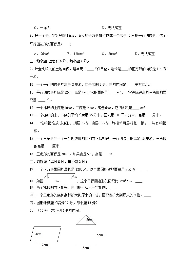【期中专项】苏教版数学五年级上册期中 易错专项强化突破A卷—2.多边形的面积 （含解析）02