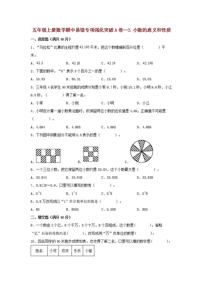 【期中专项】苏教版数学五年级上册期中 易错专项强化突破A卷—3.小数的意义和性质 （含解析）第1页