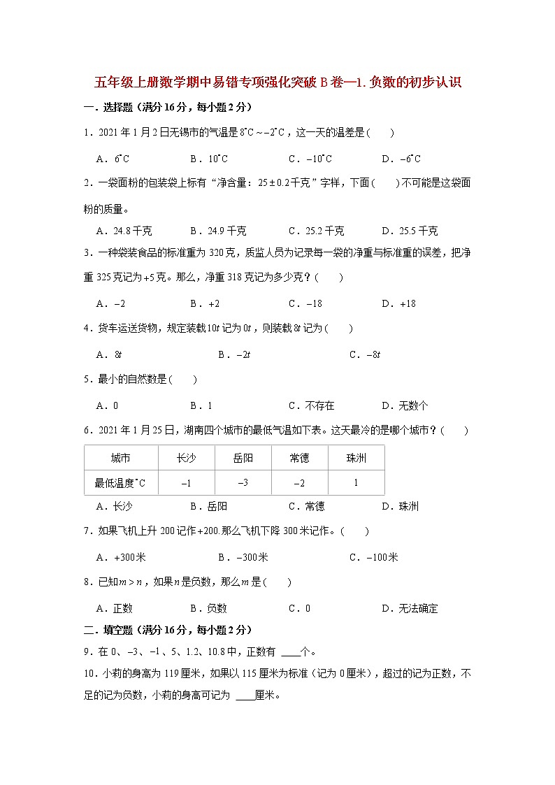 【期中专项】苏教版数学五年级上册期中 易错专项强化突破B卷—1.负数的初步认识 （含解析）01
