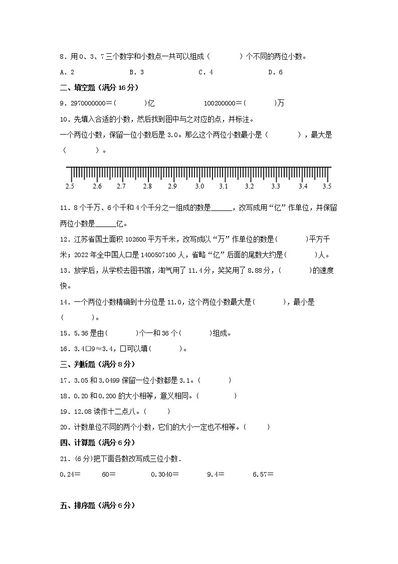 【期中专项】苏教版数学五年级上册期中 易错专项强化突破B卷—3.小数的意义和性质 （含解析）02