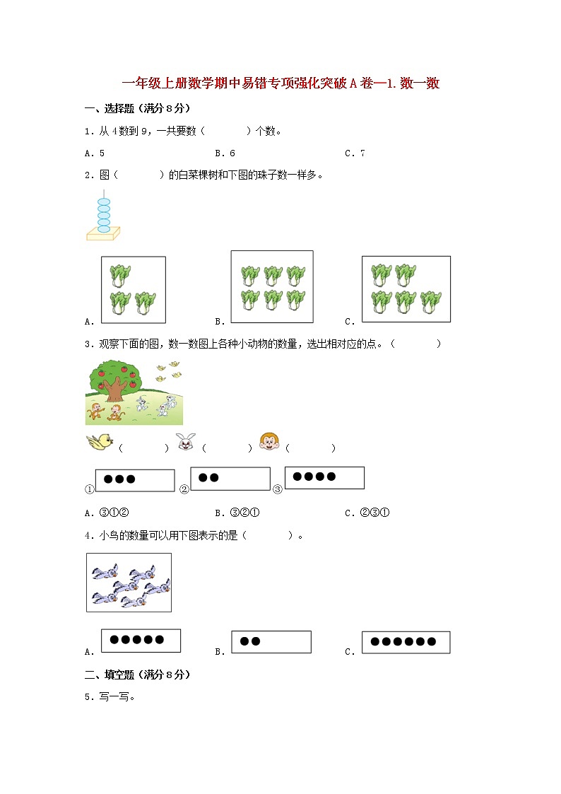 【期中专项】苏教版数学一年级上册期中 易错专项强化突破A卷—1.数一数 （含解析）第1页