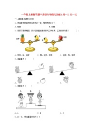 【期中专项】苏教版数学一年级上册期中 易错专项强化突破A卷—2.比一比 （含解析）