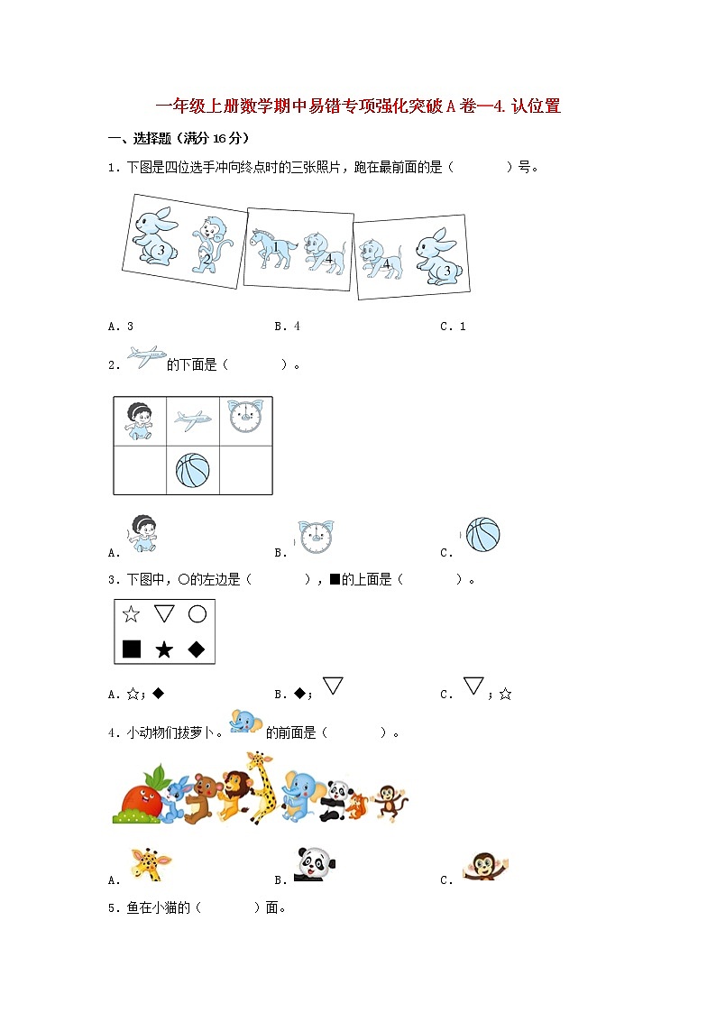 【期中专项】苏教版数学一年级上册期中 易错专项强化突破A卷—4.认位置 （含解析）01