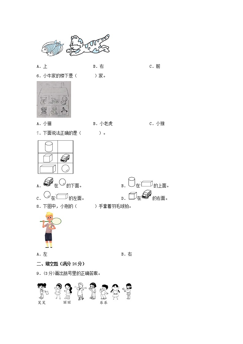 【期中专项】苏教版数学一年级上册期中 易错专项强化突破A卷—4.认位置 （含解析）02