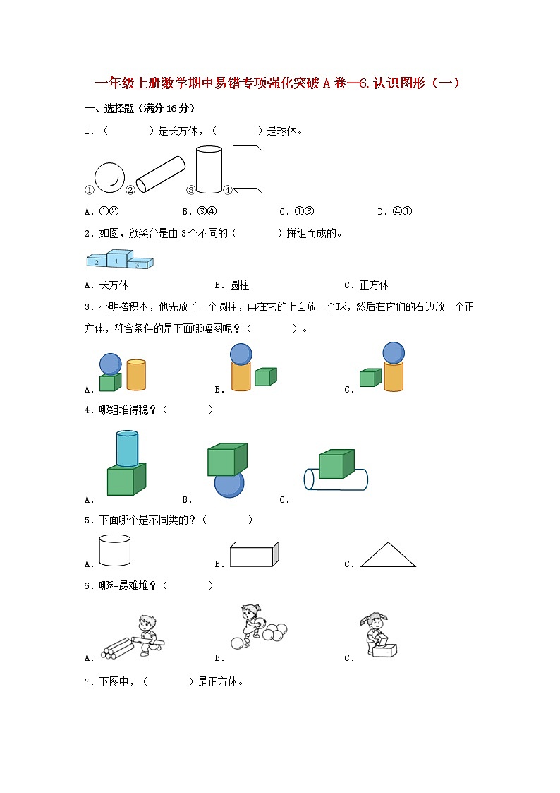 【期中专项】苏教版数学一年级上册期中 易错专项强化突破A卷—6.认识图形（一） （含解析）01