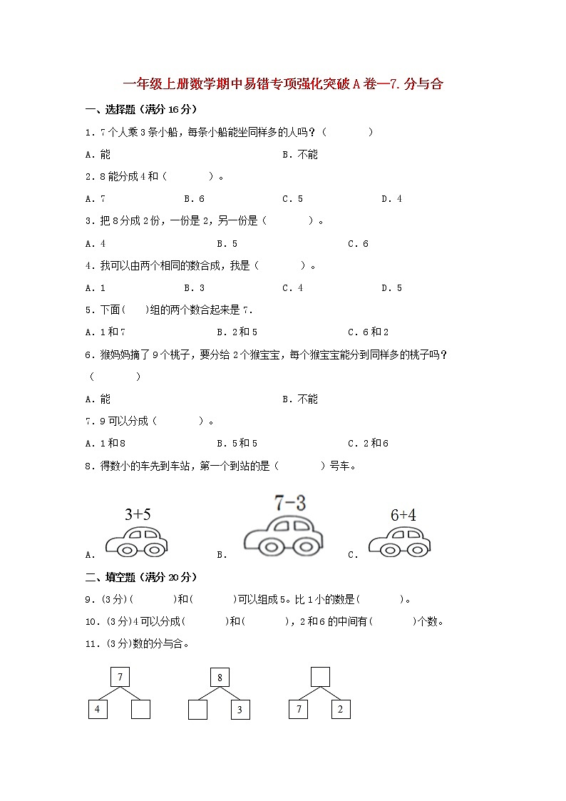 【期中专项】苏教版数学一年级上册期中 易错专项强化突破A卷—7.分与合（一） （含解析）第1页