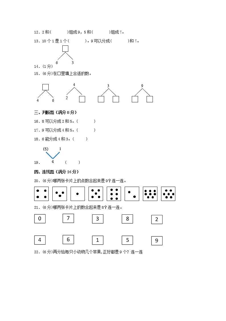 【期中专项】苏教版数学一年级上册期中 易错专项强化突破A卷—7.分与合（一） （含解析）第2页