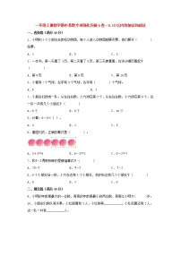 【期中专项】苏教版数学一年级上册期中 易错专项强化突破A卷—8.10以内的加法和减法 （含解析）