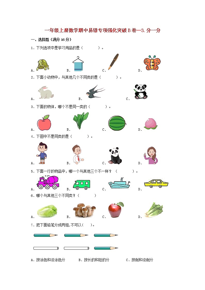 【期中专项】苏教版数学一年级上册期中 易错专项强化突破B卷—3.分一分 （含解析）第1页
