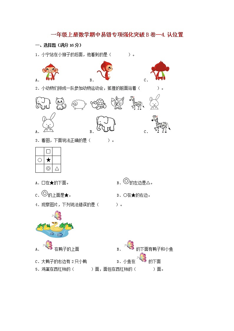 【期中专项】苏教版数学一年级上册期中 易错专项强化突破B卷—4.认位置 （含解析）第1页