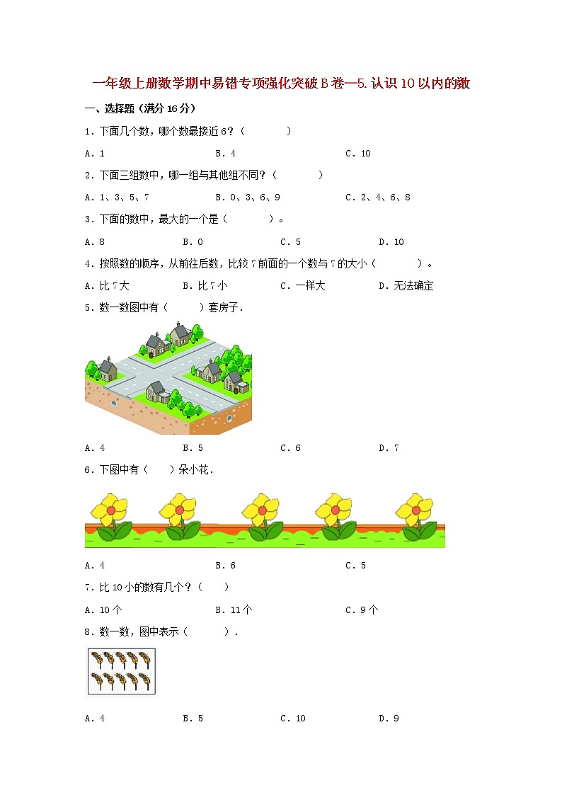 【期中专项】苏教版数学一年级上册期中 易错专项强化突破B卷—5.认识10以内的数 （含解析）01