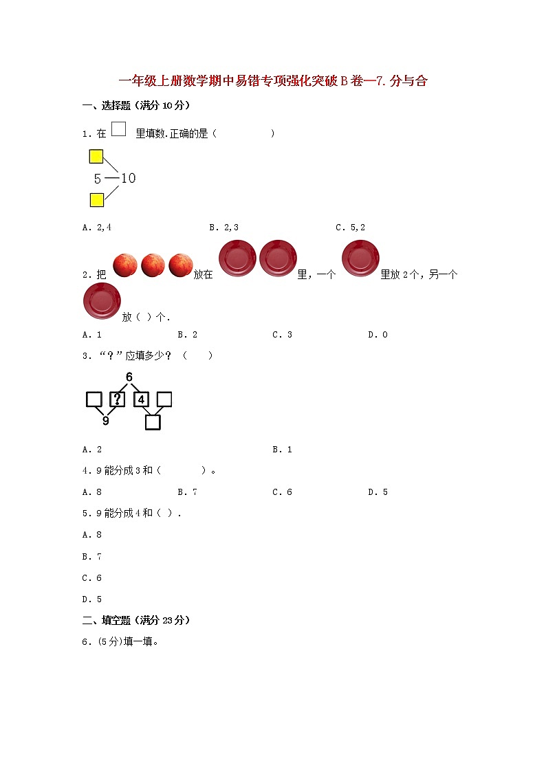 【期中专项】苏教版数学一年级上册期中 易错专项强化突破B卷—7.分与合（一） （含解析）第1页
