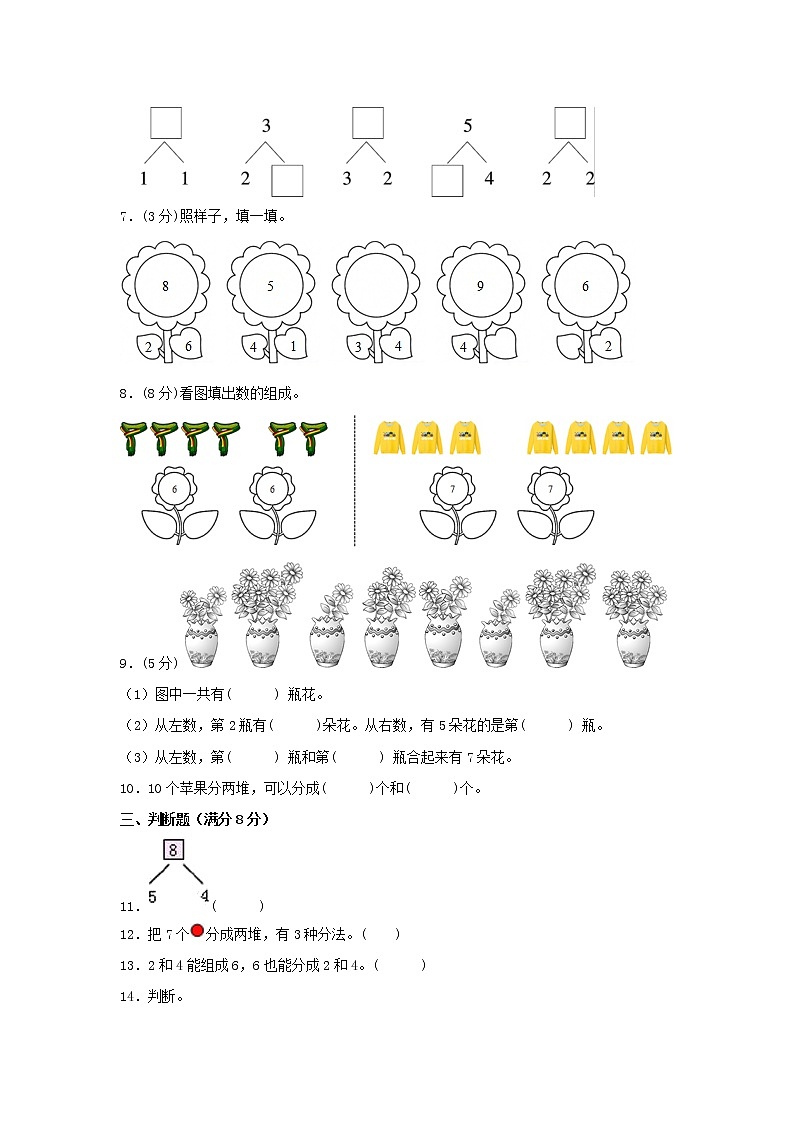 【期中专项】苏教版数学一年级上册期中 易错专项强化突破B卷—7.分与合（一） （含解析）第2页