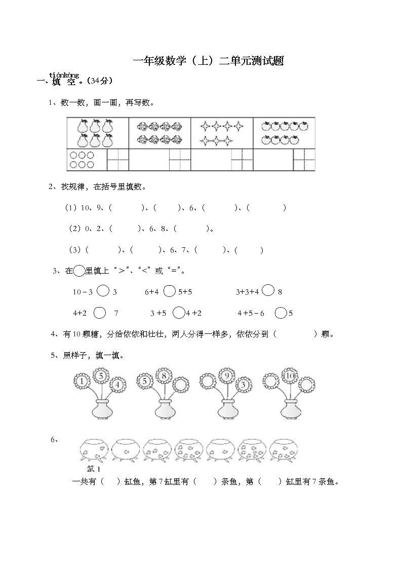 西师大版数学一年级上册 第二单元 测试卷第1页
