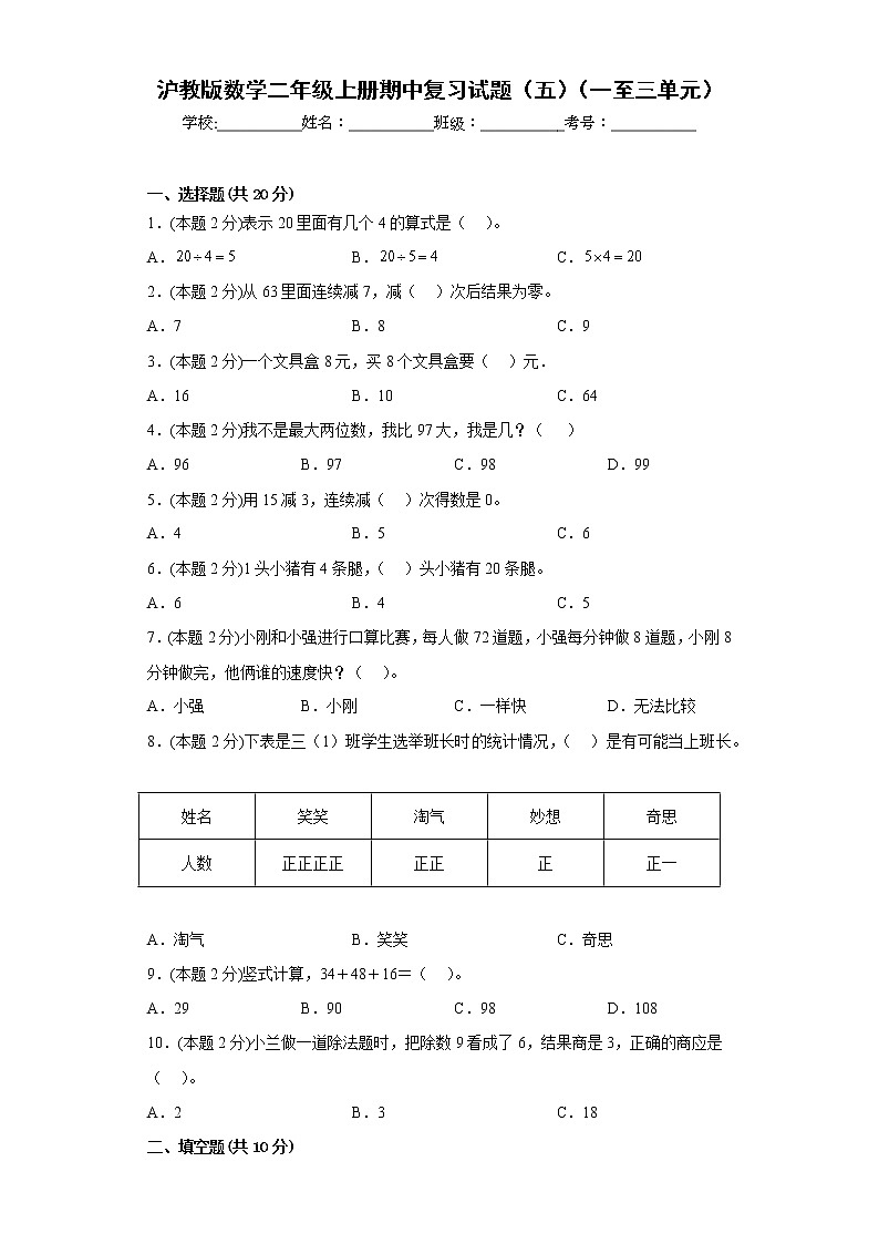 沪教版数学二年级上册期中复习试题（五）（一至三单元）（原卷版）第1页
