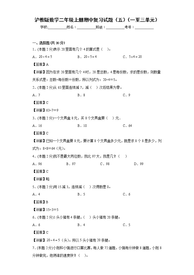 沪教版数学二年级上册期中复习试题（五）（一至三单元）（解析版）第1页