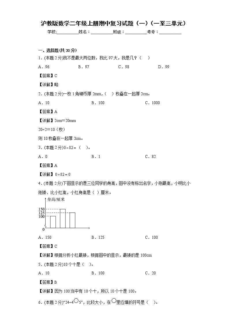 沪教版数学二年级上册期中复习试题（一）（一至三单元）（解析版）第1页
