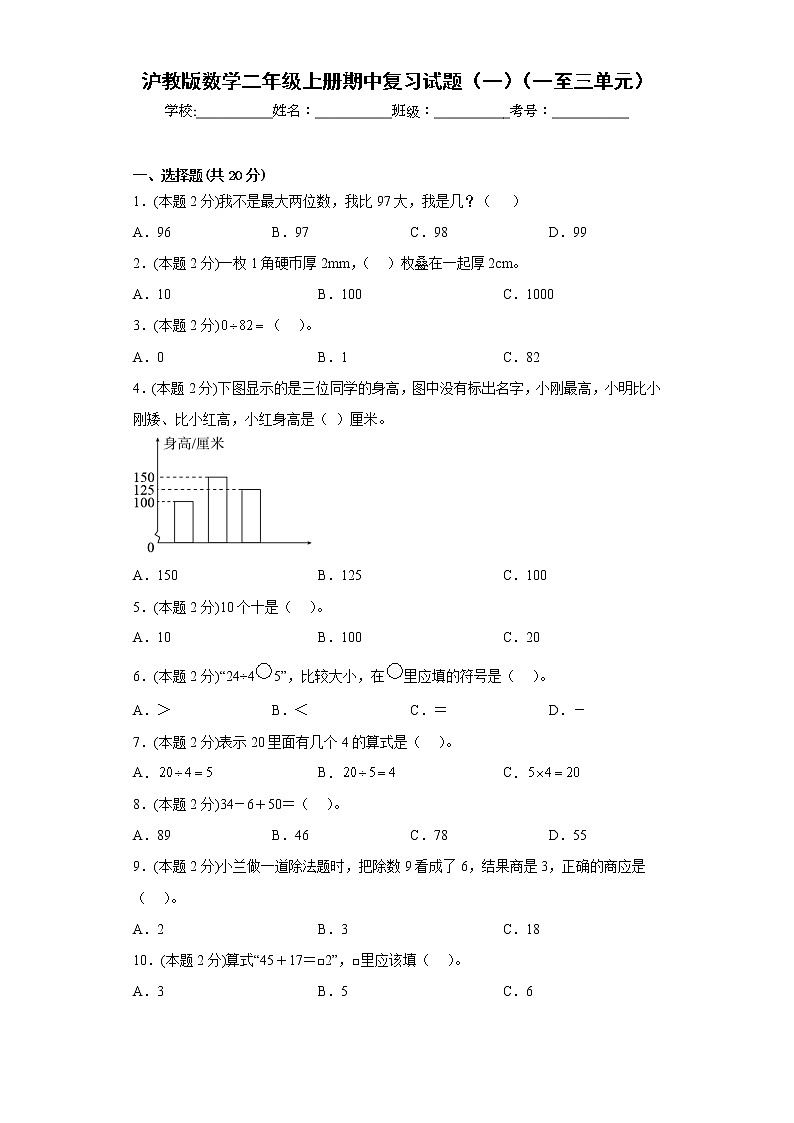 沪教版数学二年级上册期中复习试题（一）（一至三单元）（原卷版）第1页
