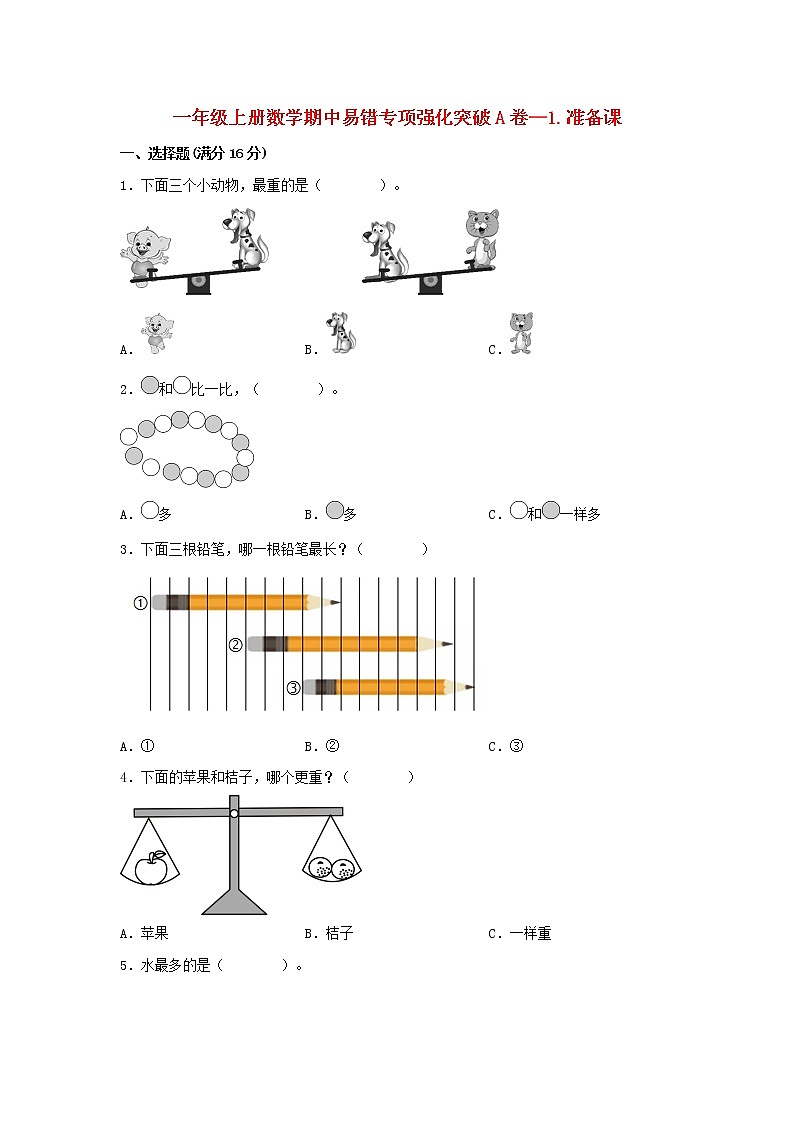 【期中专项复习】人教版数学一年级上册期中 易错点强化突破 A卷：1.准备课（含解析）01