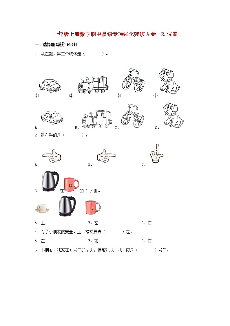 【期中专项复习】人教版数学一年级上册期中 易错点强化突破 A卷：2.位置（含解析）01