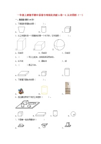 【期中专项复习】人教版数学一年级上册期中 易错点强化突破 A卷：4.认识图形（一）（含解析）