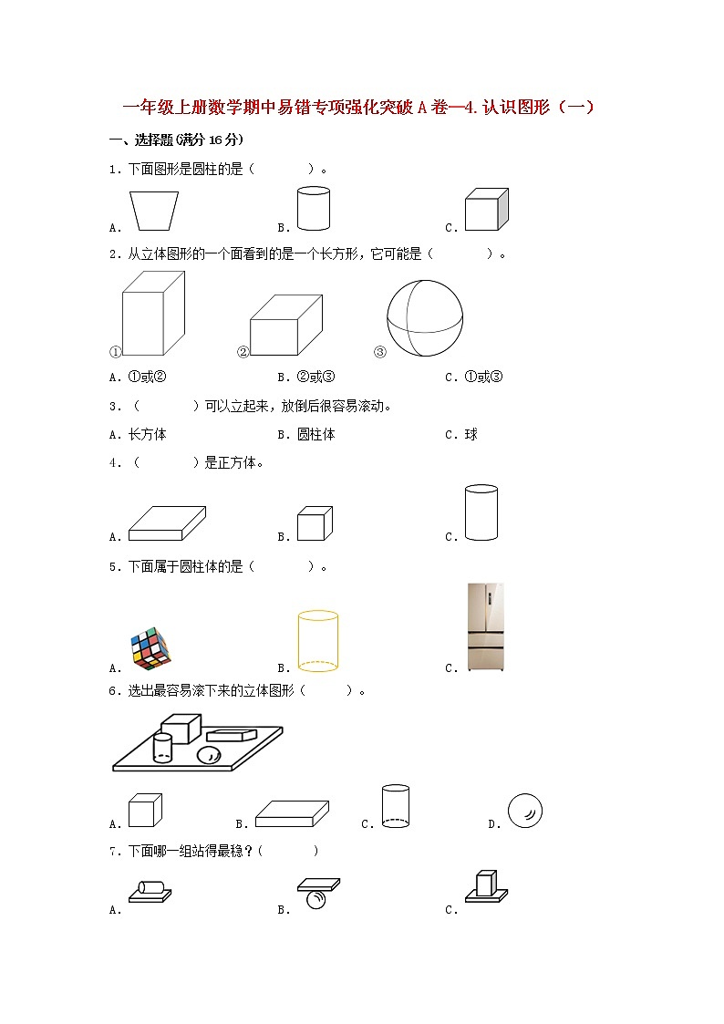【期中专项复习】人教版数学一年级上册期中 易错点强化突破 A卷：4.认识图形（一）（含解析）第1页