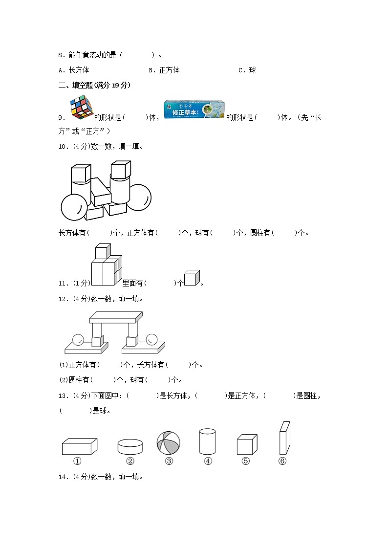 【期中专项复习】人教版数学一年级上册期中 易错点强化突破 A卷：4.认识图形（一）（含解析）第2页