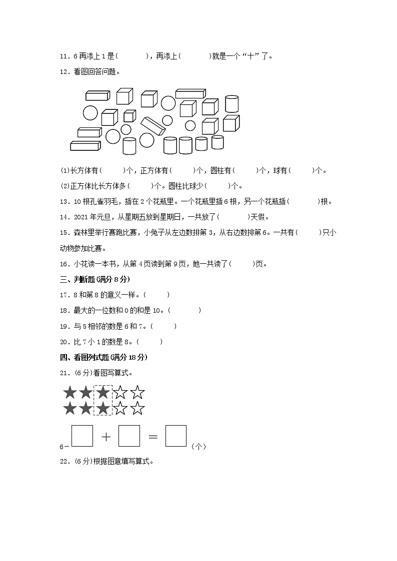 【期中专项复习】人教版数学一年级上册期中 易错点强化突破 A卷：5.6：10的认识和加减法（含解析）第2页