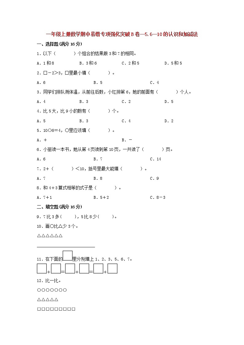 【期中专项复习】人教版数学一年级上册期中 易错点强化突破 B卷：5.6：10的认识和加减法（含解析）第1页