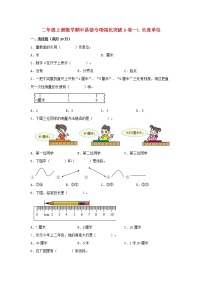 【期中专项复习】人教版数学二年级上册期中 易错点强化突破 A卷：1.长度单位（含解析）