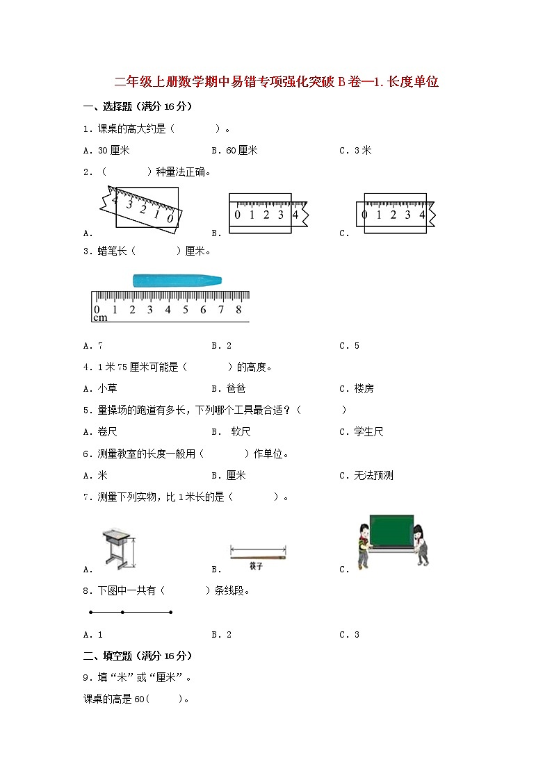人教版数学二年级上册期中 易错点强化突破 B卷：1.长度单位（含解析）01