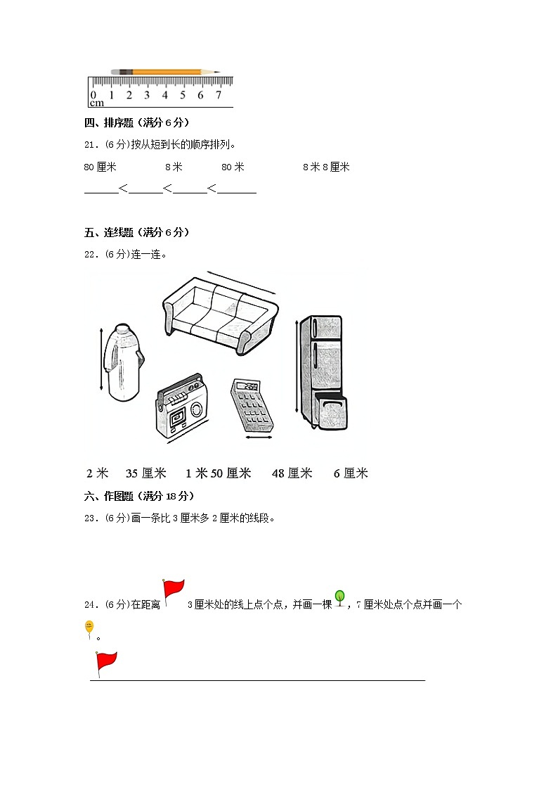 人教版数学二年级上册期中 易错点强化突破 B卷：1.长度单位（含解析）03