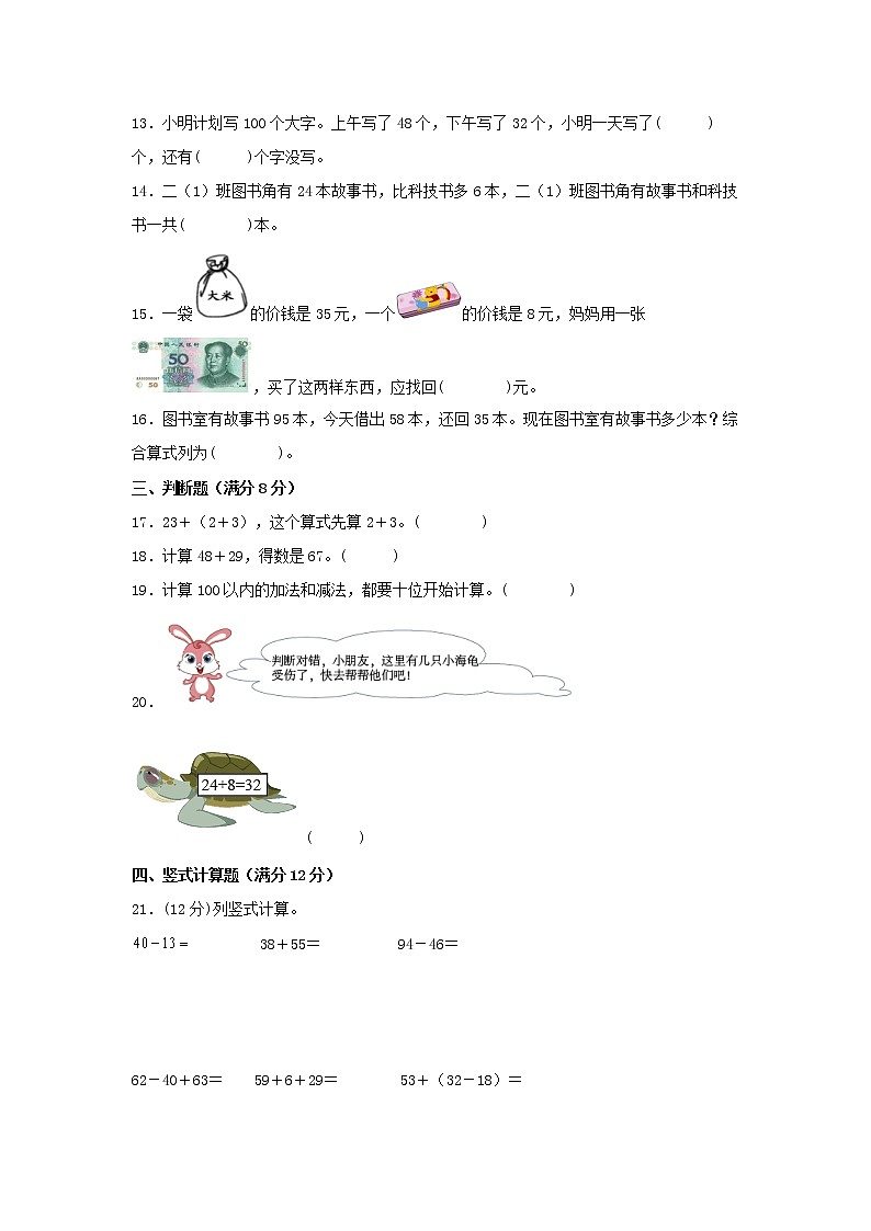 人教版数学二年级上册期中 易错点强化突破 B卷：2.100以内的加法和减法（二）（含解析）02