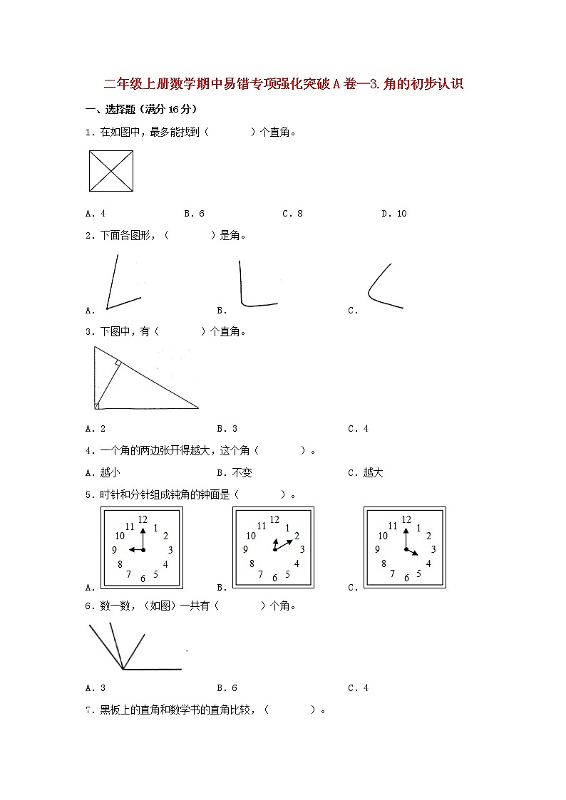 人教版数学二年级上册期中 易错点强化突破 A卷：3.角的初步认识（含解析）01