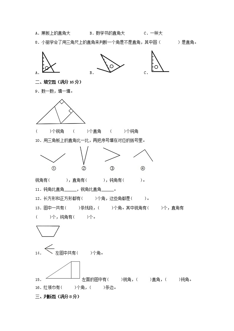 人教版数学二年级上册期中 易错点强化突破 A卷：3.角的初步认识（含解析）02
