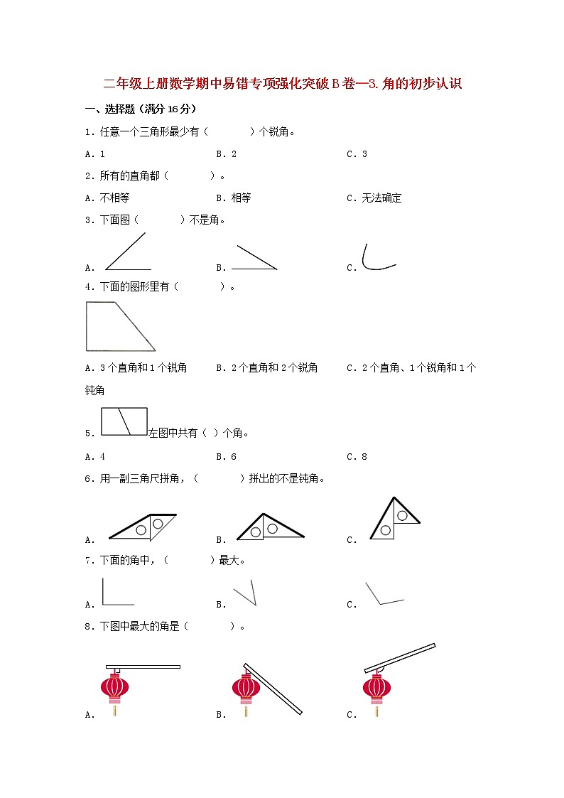 人教版数学二年级上册期中 易错点强化突破 B卷：3.角的初步认识（含解析）01