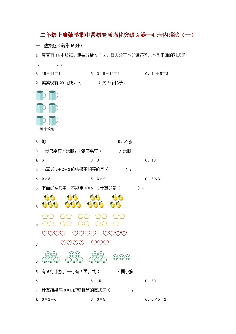 人教版数学二年级上册期中 易错点强化突破 A卷：4.表内乘法（一）（含解析）01