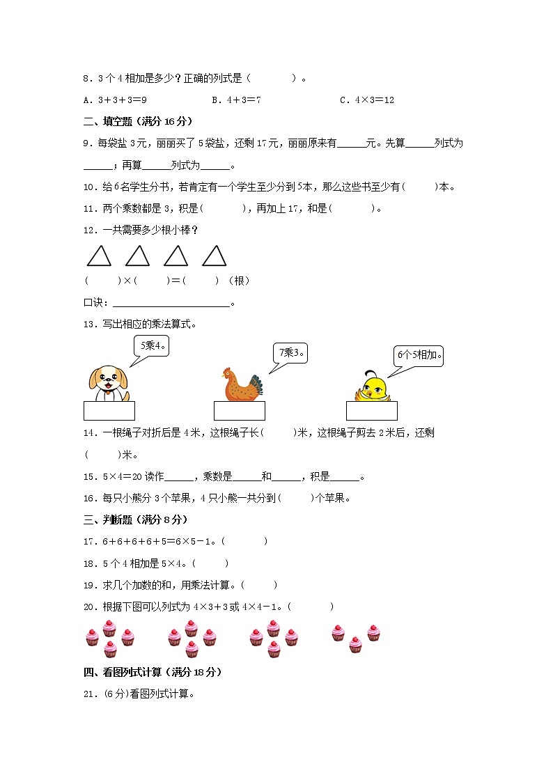 人教版数学二年级上册期中 易错点强化突破 A卷：4.表内乘法（一）（含解析）02