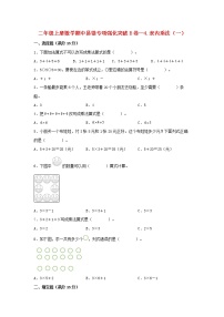 【期中专项复习】人教版数学二年级上册期中 易错点强化突破 B卷：4.表内乘法（一）（含解析）