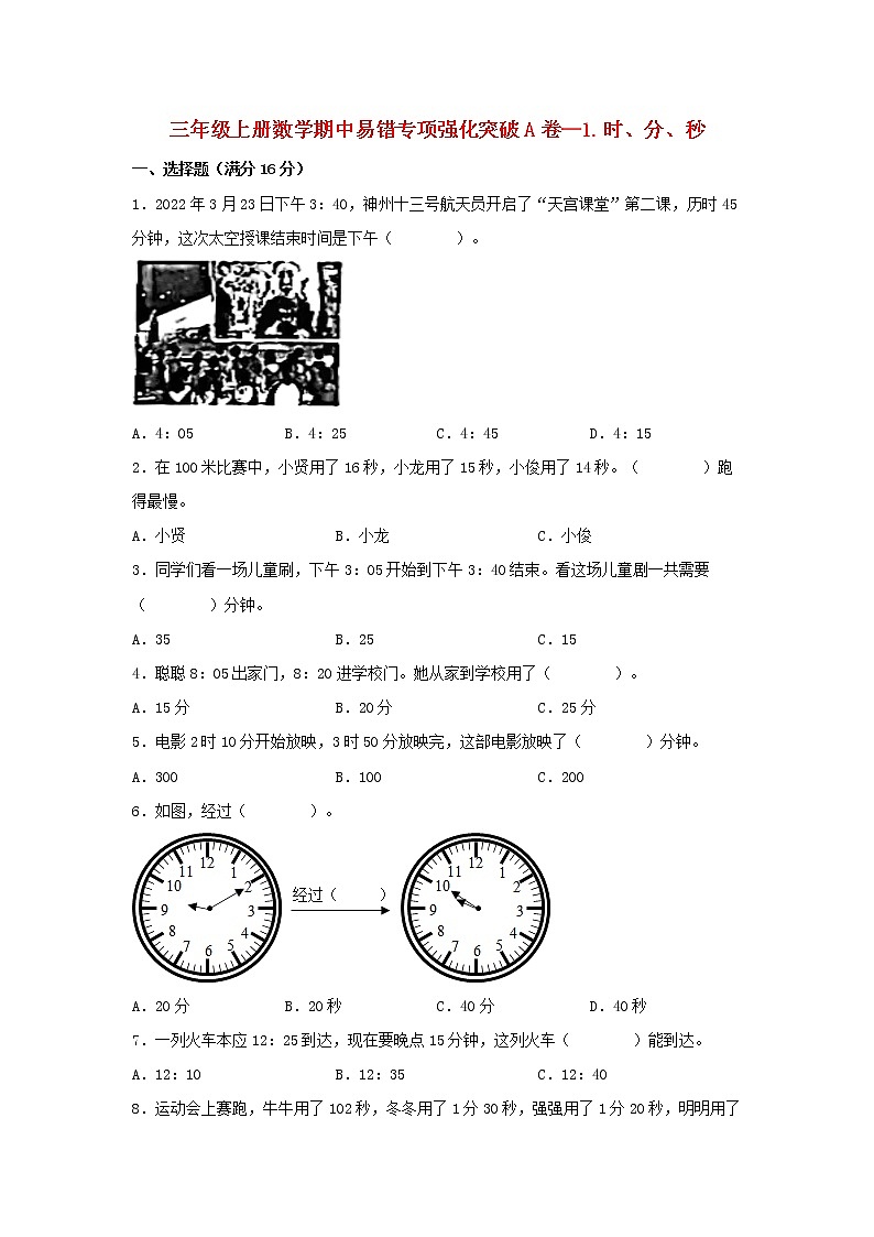 【期中专项复习】人教版数学三年级上册期中 易错点强化突破 A卷：1.时、分、秒（含解析）01