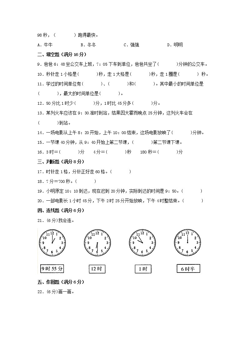 【期中专项复习】人教版数学三年级上册期中 易错点强化突破 A卷：1.时、分、秒（含解析）02