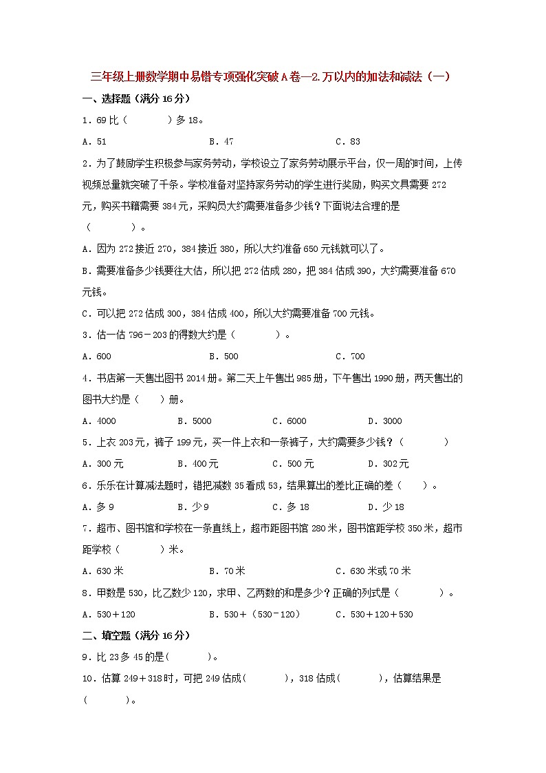 【期中专项复习】人教版数学三年级上册期中 易错点强化突破 A卷：2.万以内的加法和减法（一）（含解析）01