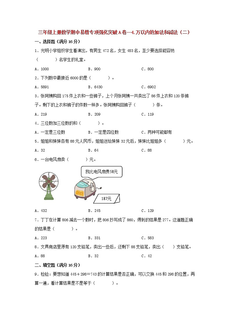 【期中专项复习】人教版数学三年级上册期中 易错点强化突破 A卷：4.万以内的加法和减法（二）（含解析）第1页