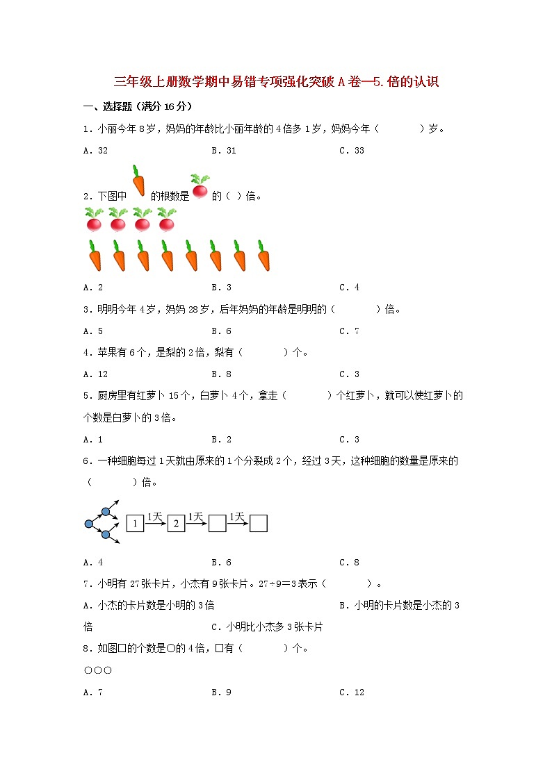 【期中专项复习】人教版数学三年级上册期中 易错点强化突破 A卷：5.倍的认识（含解析）01