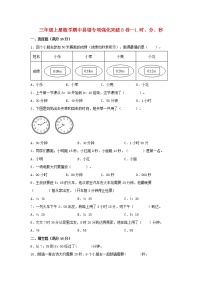 【期中专项复习】人教版数学三年级上册期中 易错点强化突破 B卷：1.时、分、秒（含解析）